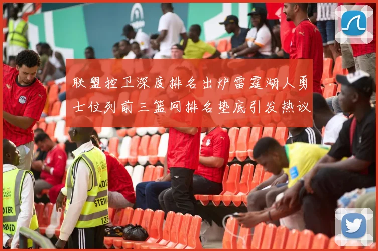 联盟控卫深度排名出炉雷霆湖人勇士位列前三篮网排名垫底引发热议