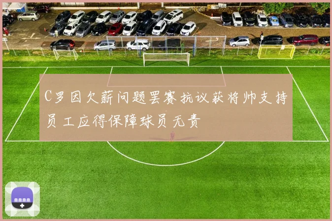 C罗因欠薪问题罢赛抗议获将帅支持员工应得保障球员无责