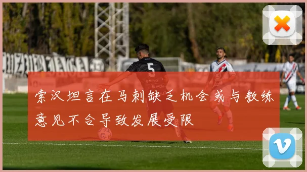 索汉坦言在马刺缺乏机会或与教练意见不合导致发展受限