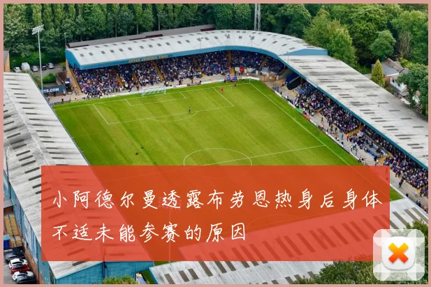 小阿德尔曼透露布劳恩热身后身体不适未能参赛的原因