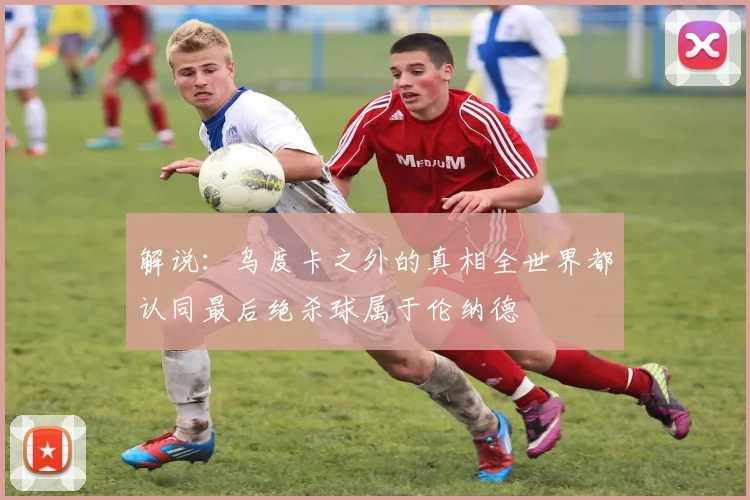 解说：乌度卡之外的真相全世界都认同最后绝杀球属于伦纳德