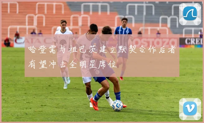 哈登需与祖巴茨建立默契合作后者有望冲击全明星席位