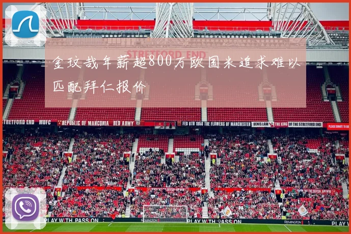 金玟哉年薪超800万欧国米追求难以匹配拜仁报价