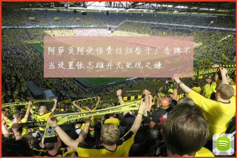 阿萨莫阿受伤责任归咎于广告牌不当设置张志雄并无犯规之嫌