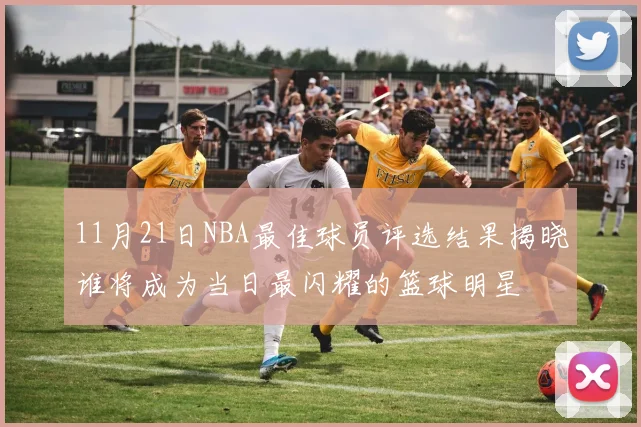 11月21日NBA最佳球员评选结果揭晓谁将成为当日最闪耀的篮球明星