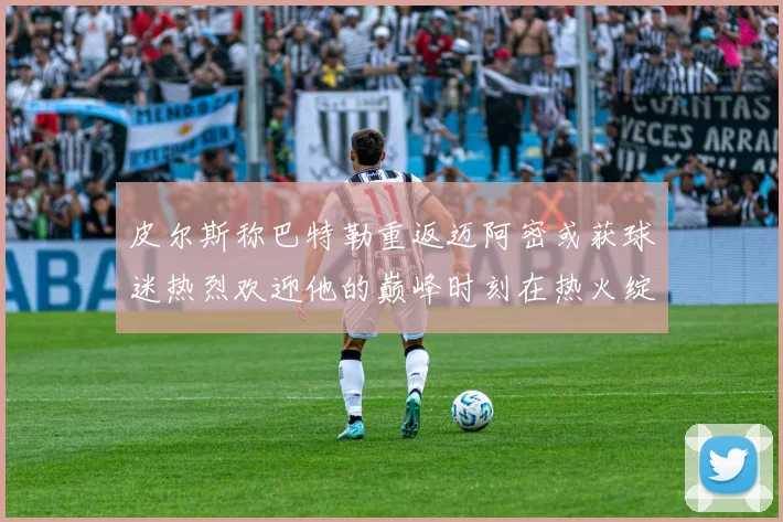 皮尔斯称巴特勒重返迈阿密或获球迷热烈欢迎他的巅峰时刻在热火绽放