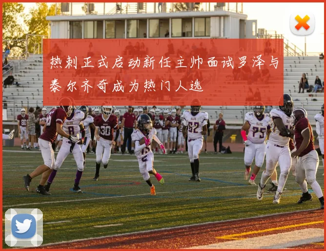 热刺正式启动新任主帅面试罗泽与泰尔齐奇成为热门人选
