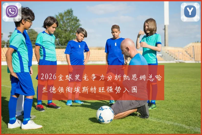 2026金球奖竞争力分析凯恩姆总哈兰德领衔埃斯特旺强势入围