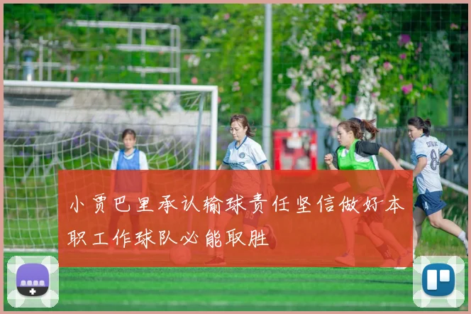 小贾巴里承认输球责任坚信做好本职工作球队必能取胜