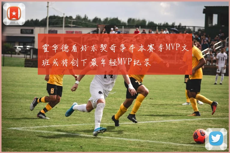 霍华德看好东契奇争夺本赛季MVP文班或将创下最年轻MVP纪录